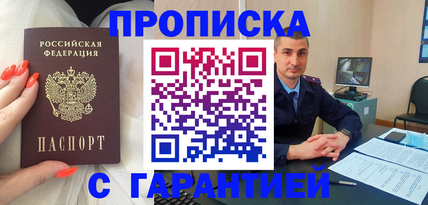 прописка для работы в Горняке